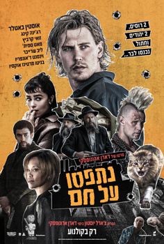 נתפסו על חם